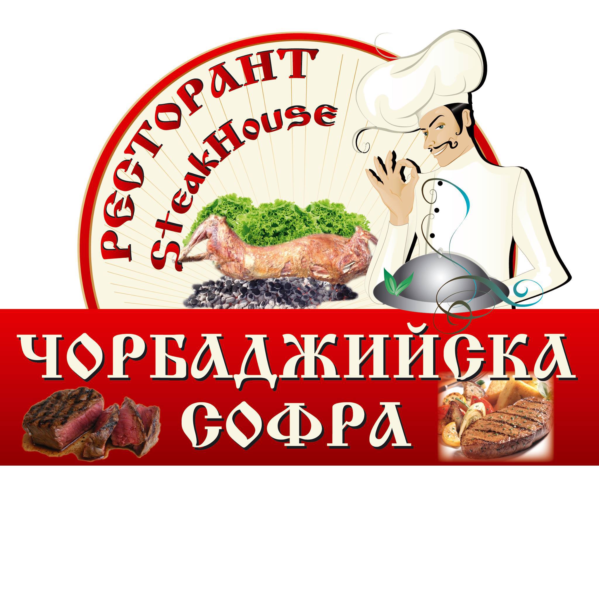 Класически ресторант "Чорбаджийска софра"